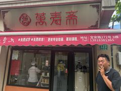 -万寿斋(山阴路店)