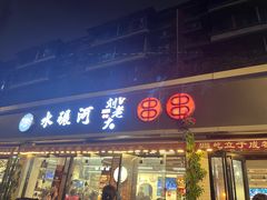-水碾河刘老大串串香(水碾河路店)