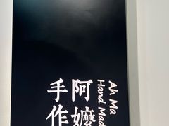 -阿嬷手作(南宁百盛印象城店)