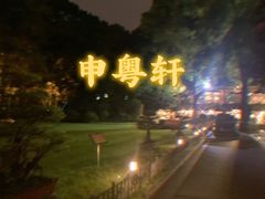 -申粤轩酒楼·三十年粤菜经典(丁香花园店)