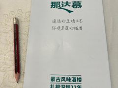 -那达慕蒙古风味酒楼