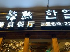 门面-韩热集市(百源店)