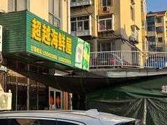 -超越海鲜屋(飞龙物业店)
