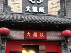 -大龙燚火锅(五一广场店)