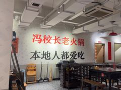 -冯校长老火锅(中联广场店)
