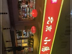 -北京小肠陈饭庄(方庄店)
