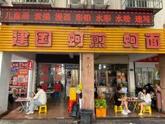 -建国蚵煎蚵面