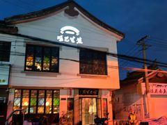 -哑巴生煎(临顿路店)