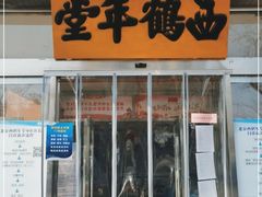 -北京西鹤年堂中医医院