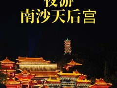-南沙天后宫景区