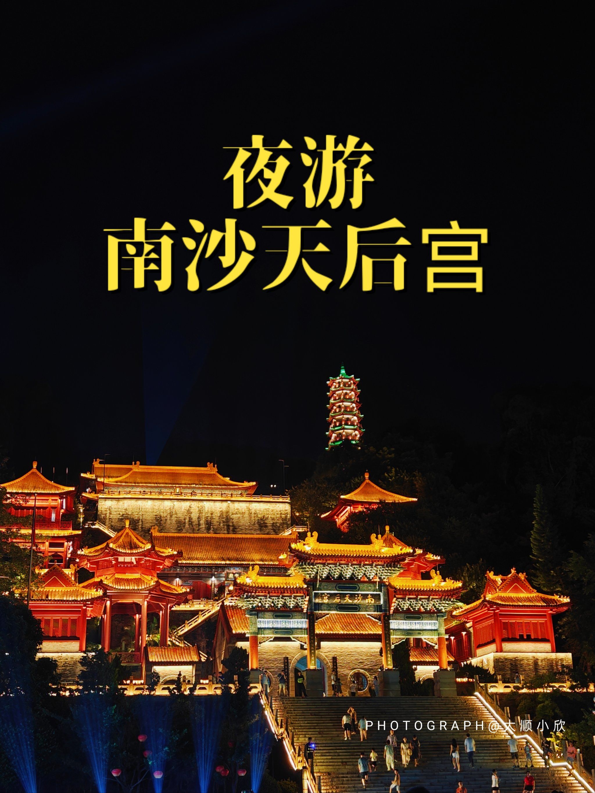 夜游南沙天后宫!原来好city!