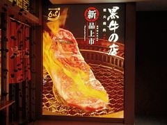 -黑牛の店·和牛烧肉(大悦城店)