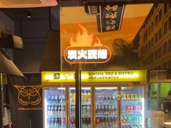 -新沙烧烤·炭烤鲜牛肉(新沙路店)