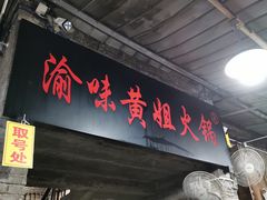 门面-渝味黄姐火锅(黄泥村店)