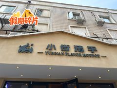 -小街猪手(团结湖店)