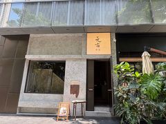 -元古雲境(万象天地店)