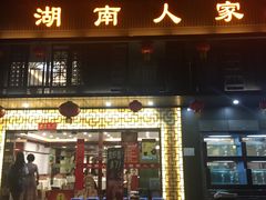 门面-湖南人家·家传湖南菜(水围店)