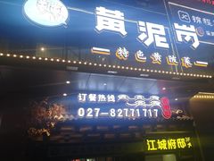 -黄泥岗·黄陂农家菜(百步亭店)
