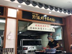 门面-黔派·虾子羊肉粉·小吃(佳宁娜广场店)