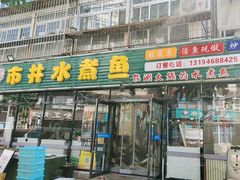 -金三可市井水煮鱼(金碧园店)