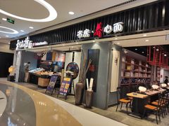 门面-和府捞面(东直门银座店)