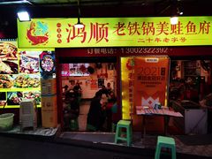 门面-鸿顺老铁锅美蛙鱼府(解放碑店)