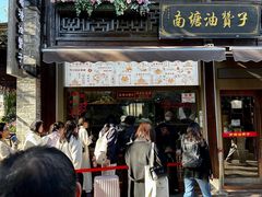 -南塘油赞子(南塘店)