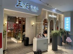 -三人行骨头王火锅(长寿店)