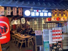 门面-沼津港渔市(宏伊国际广场店)