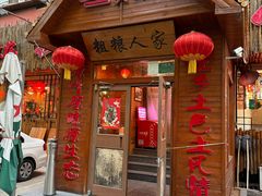 -粗粮人家·东北菜(洋桥店)