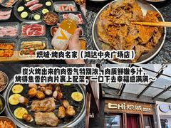 -炽城·烤肉名家(鸿达中央广场店)
