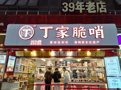 -丁家脆哨(民生路店)