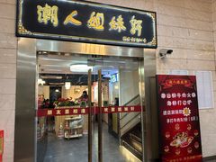 -潮人姐妹轩(海宁路店)