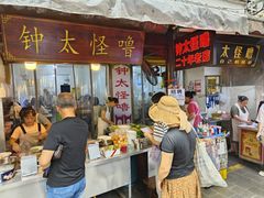 -钟太怪噜(小吃街店)