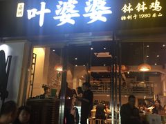 门面-嘉州叶婆婆钵钵鸡(建设路店)