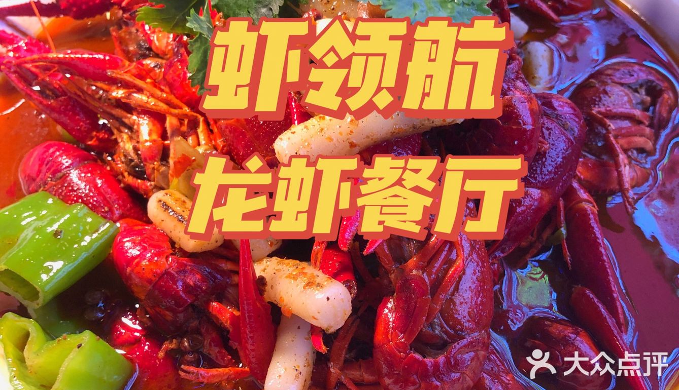 唐镇“虾领航”龙虾餐厅初体验