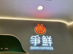 -争鲜回转寿司(大连和平广场凯德PLUS店)