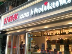门面-好利来(川大店)
