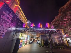 -南屏步行街