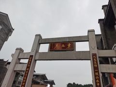 -东西巷