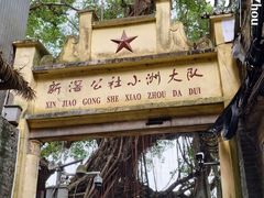 -小洲村