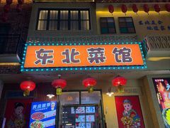-锅哥东北铁锅炖(幸福店)
