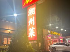 -深运潮州粥(水库店)