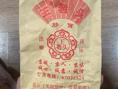 -王老头炒货(天坛东路店)