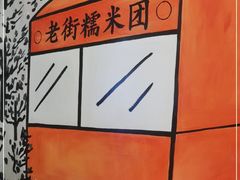 -正南齐北·老街糯米团(洪崖洞店)