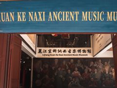 -宣科纳西古乐·非遗体验空间(大水车店)