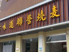 -联营烧麦(乌兰察布店)