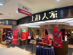 -上海人家花樣年华(中山公园店)