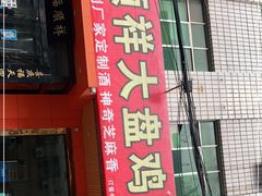 门面-福顺祥大盘鸡(临潼店)