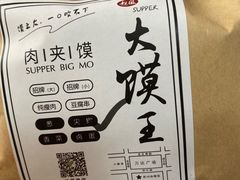 -超级大馍王肉夹馍